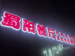 -蜀阳餐厅·金牌水煮鱼