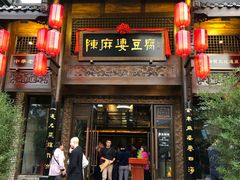 门面-陈麻婆豆腐总店