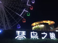 -琴岛之星摩天轮