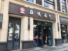 门面-鸡鸣汤包(复地活力广场店)