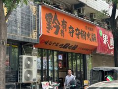 -黔有有贵州酸汤夺夺粉火锅(五味十字店)