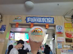 -有间冰室(侨港风情街店)