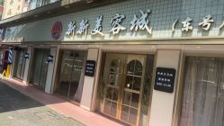 -新新美容城