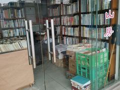 -文学山房旧书店