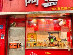 -阿捡忭京炸鸡(韭菜园总店)