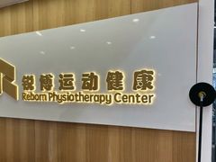 -锐博康复门诊(徐汇店)