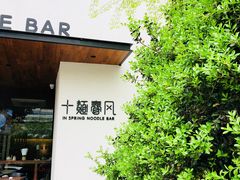 -十面春风·江南面馆(崇宁路店)