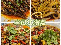 -牟记江湖特色重庆菜鱼蛋青蛙黄鳝海参(巴南区鱼洞鲁能店)