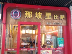 门面-那坡里(东华西路店)