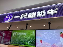 -一只酸奶牛(来福士店)