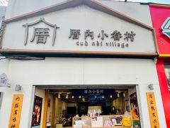 门面-厝内小眷村(长宁定西路店)