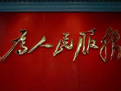 -韶山毛泽东同志故居