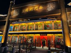 -南门涮肉(通州大船店)