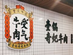 -受气牛肉·耙牛肉火锅(水晶郦城店)
