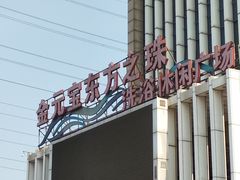 -东方之珠洗浴休闲广场(于家堡店)