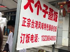 -大个子蒸饭