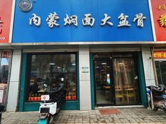 -内蒙焖面大盆骨餐馆(山大路店)