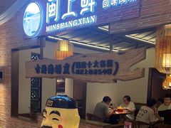 -闽上鲜·福建菜(龙湖滨江天街店)