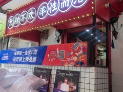 -冒椒火辣(奎星楼街店)