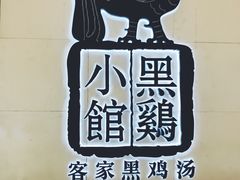-黑鸡小馆(金源店)
