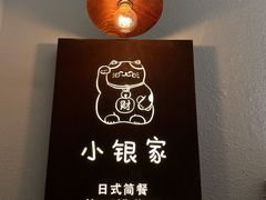 -小银家日式简餐(中信丹阳花园店)