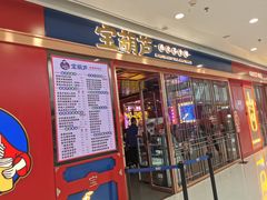 门面-宝葫芦西北茶食铺(万达店)
