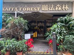 -咖法森林·咖啡  酒吧(天河店)