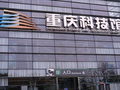 -重庆科技馆