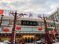 -渔民新村(番禺总店)