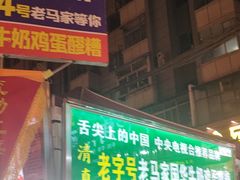 -正宁路小吃夜市