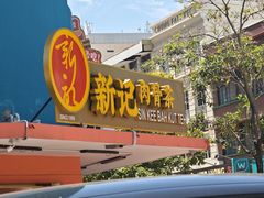 -新记肉骨茶