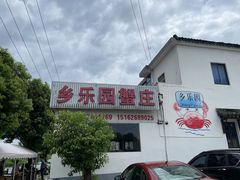 -乡乐园蟹庄·阳澄湖农家乐