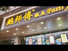 门面-鲍师傅糕点(春熙路店)