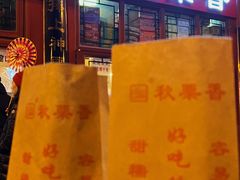 -秋栗香(地安门店)