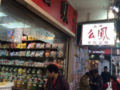 -么凤(波斯富街店)