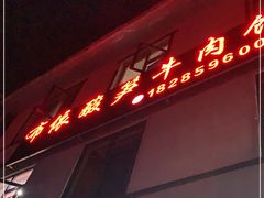 -黄利砖万峰林布依特色酸笋牛肉馆