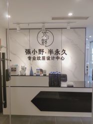 -张小野·专业半永久纹眉