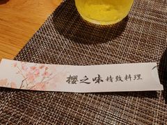-樱之味精致料理融合餐厅