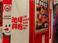 -池嬢拌粉(上海首店)