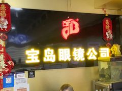 -宝岛眼镜·蔡司(赤峰路地铁站店)