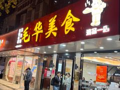 -毛华美食(清扬路店)