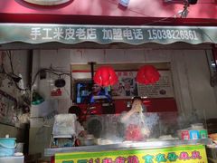 门面-陕西周记·手工米皮老店(工人路店)