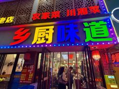 -乡厨味道(黄鹤楼店)