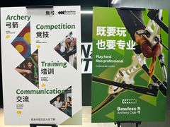 -無弓射箭俱乐部(领展中心城店)