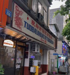 -脱白计划纹身集团