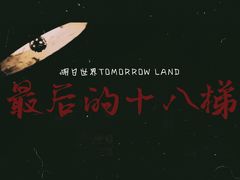 -明日世界密室轰趴·剧本桌游·箭馆团建(国贸店)