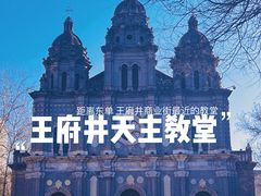 -王府井天主教堂