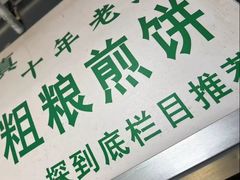 -山东傻大粗粮煎饼(牛街店)