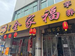 -佘记全家福芋儿鸡(向阳街总店)