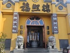 -福照楼汽锅鸡·云南特色菜(火车站锦江店)